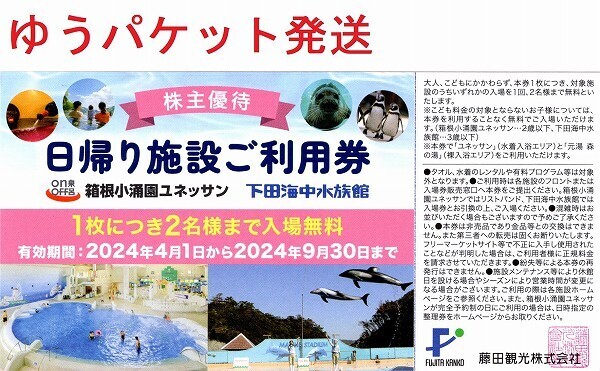 藤田観光 日帰り施設ご利用券1枚　箱根小涌園ユネッサン、下田海中水族館 株主優待券_画像1