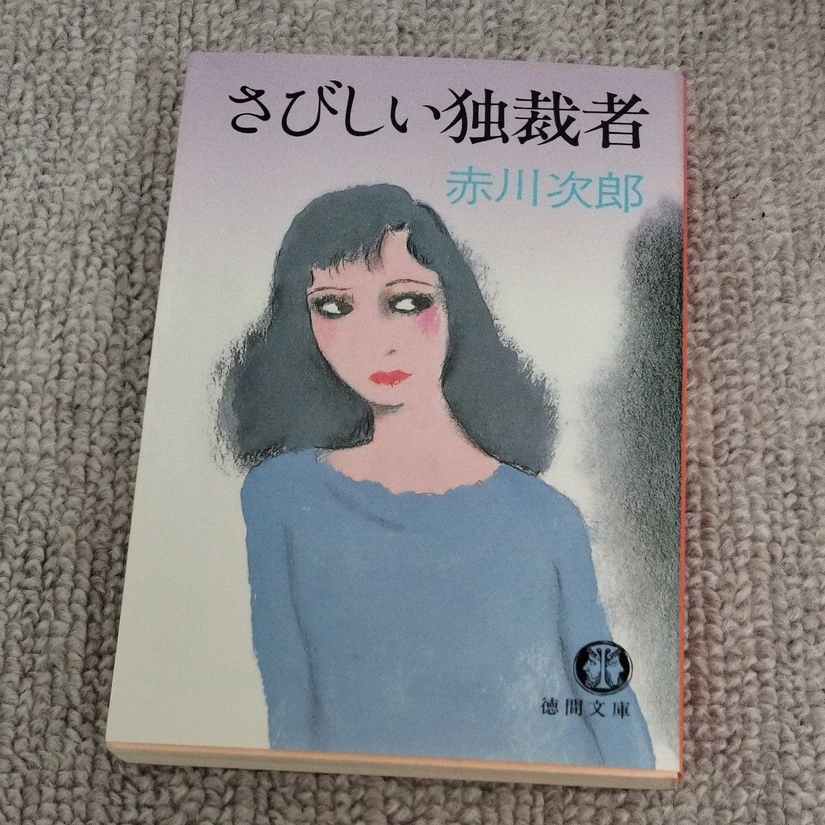 世界は破滅を待っている 花嫁は歌わない さびしい独裁者 赤川次郎／著