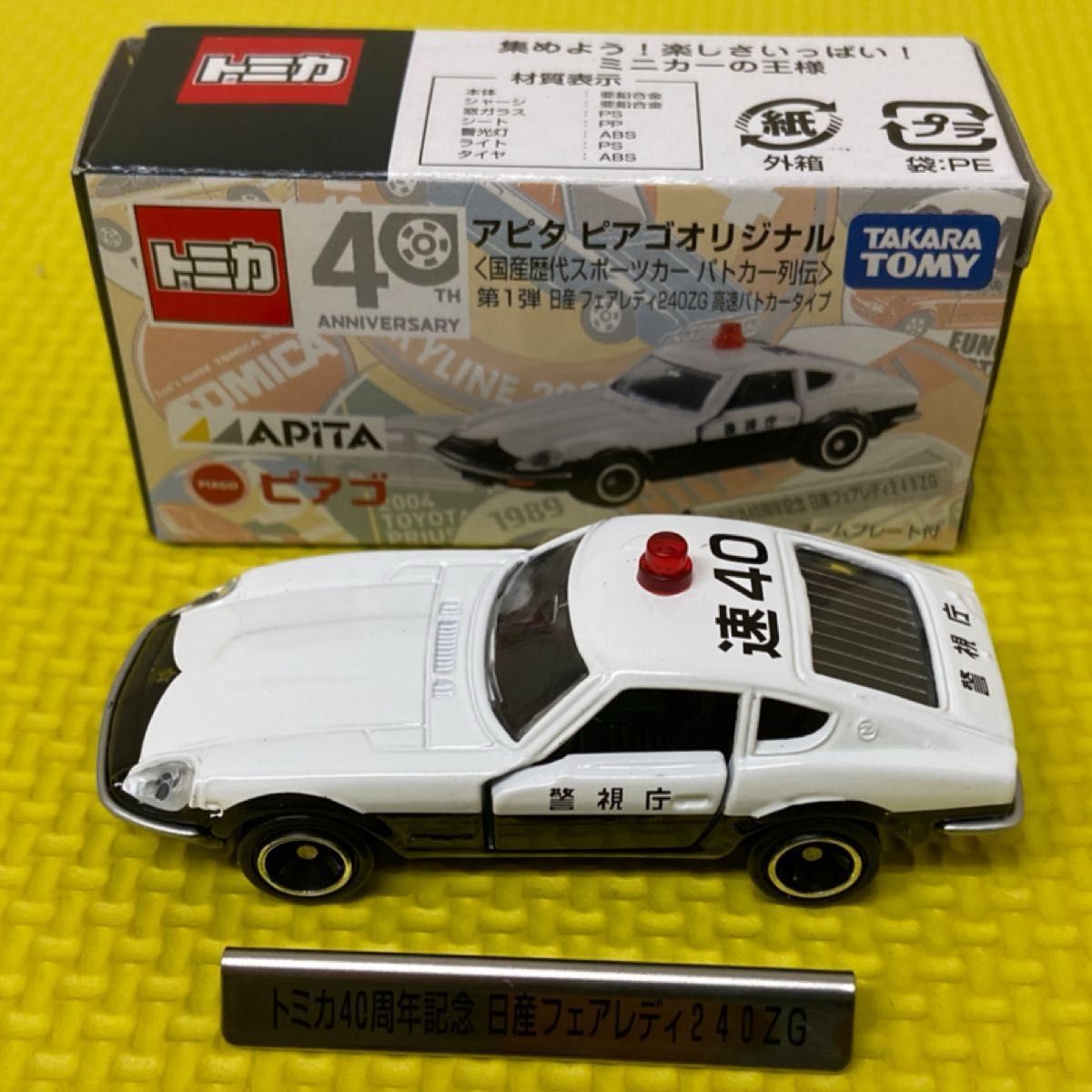 希少 限定トミカ フェアレディZ 240ZG 58 パトカー アピタ限定 希少 限定トミカ フェアレディZ 240ZG 58 パトカー アピタ限定