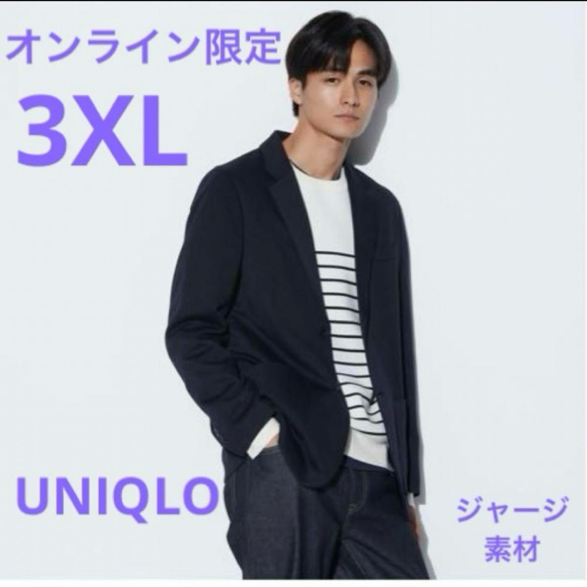 【オンライン限定サイズ】美品　ユニクロ　コンフォートジャケット　ネイビー　3XL