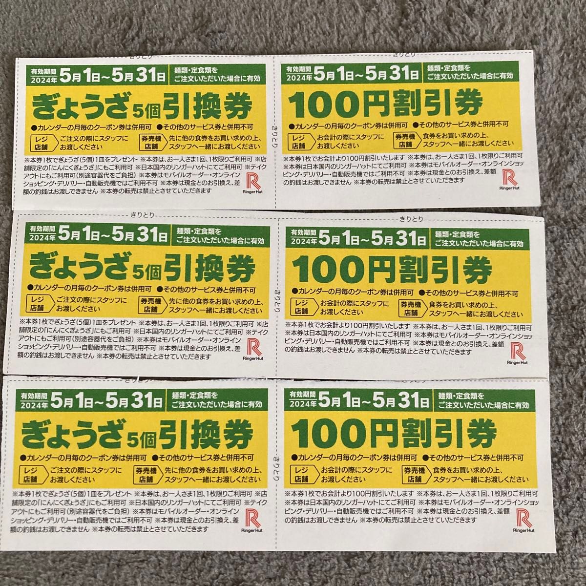 リンガーハット割引5月〜12月　3セット　ぎょうざ5個引換、100円引