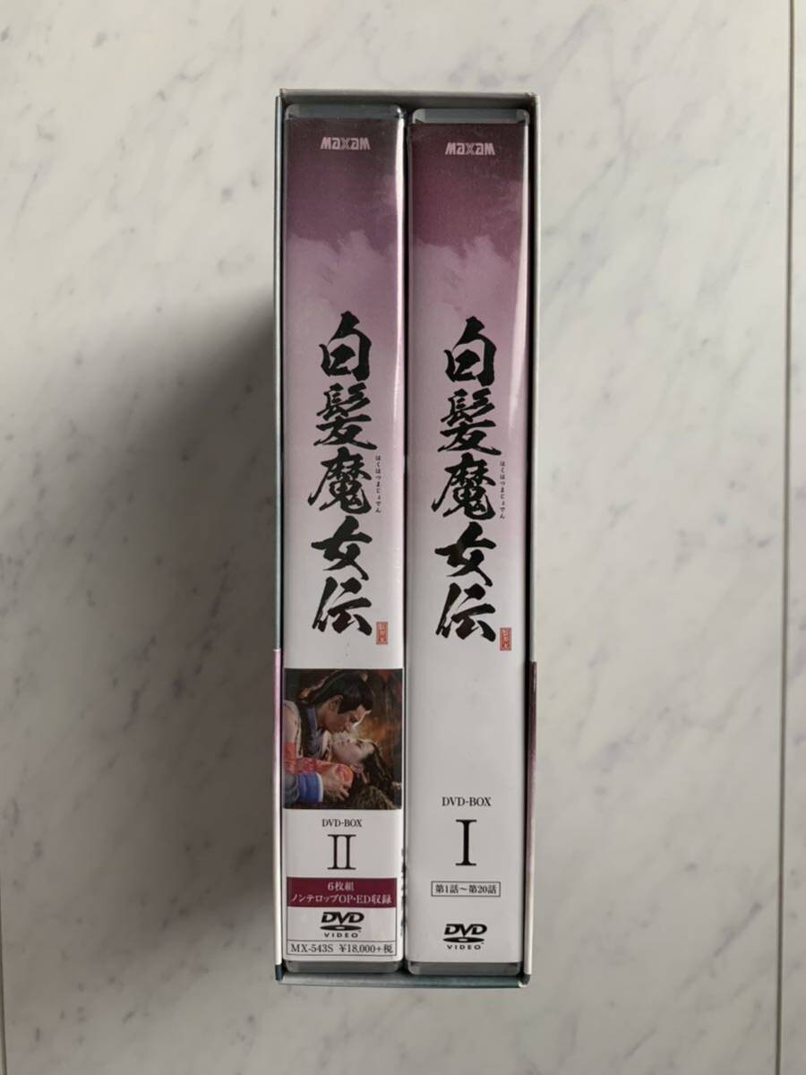 白髪魔女伝 DVD-BOX1＋2 セット 武侠 中国ドラマ 国内正規版 美品_画像3
