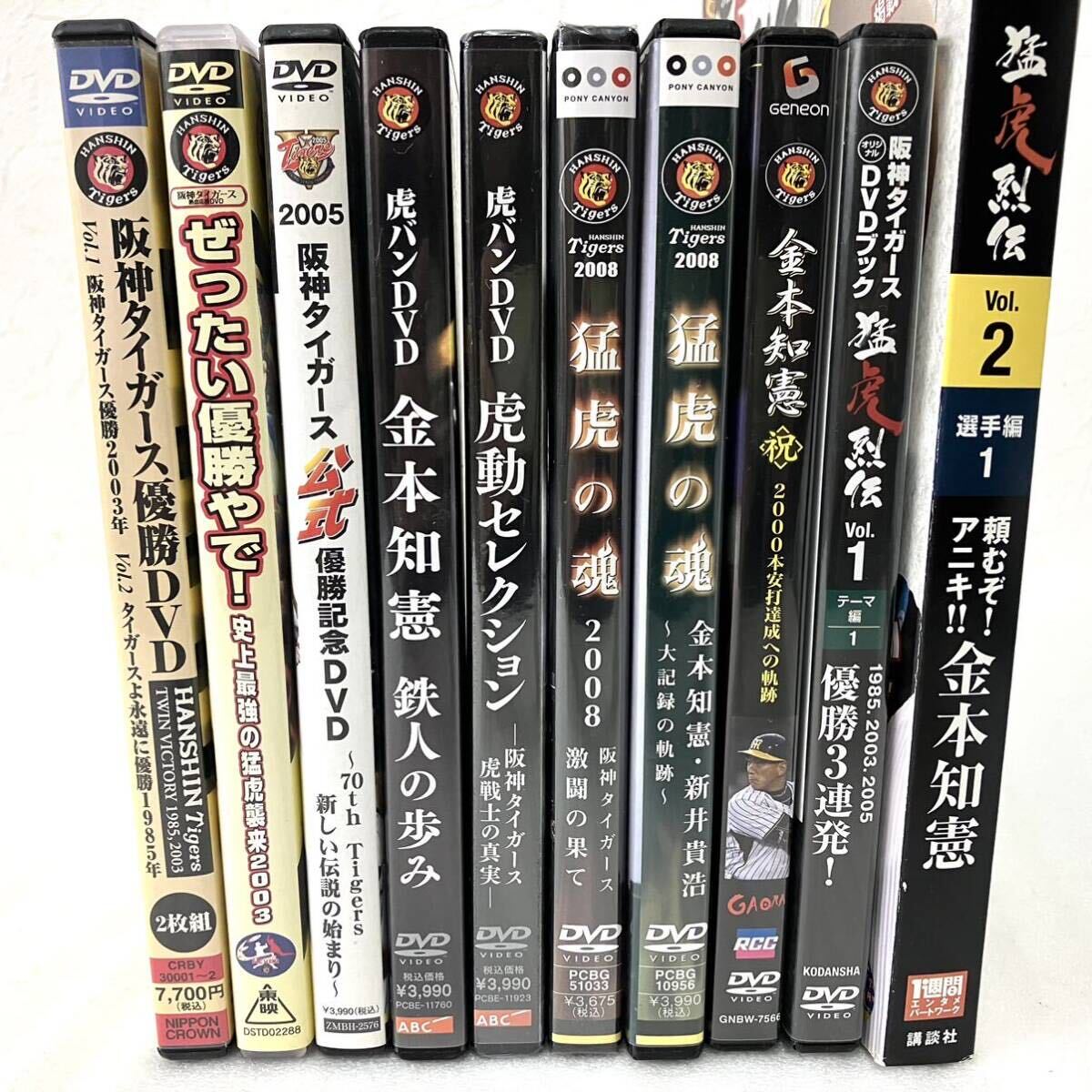 未開封あり 計10本 阪神タイガース DVD 優勝DVD 1985 2003 2005 ぜったい優勝やで 虎バン 虎動セレクション 猛虎の魂 金本知憲 新井貴浩_画像2