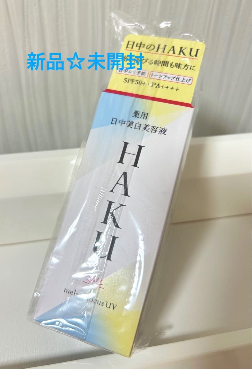 HAKU 薬用 日中美白美容液  メラノフォーカスUV 45mL