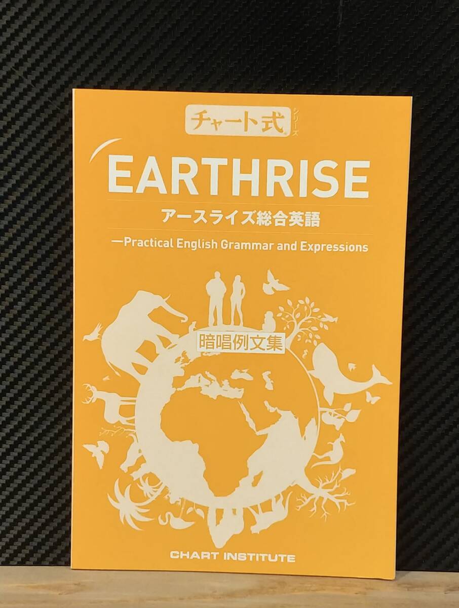 ★彡 チャート式シリーズ EARTHRISE アースライズ総合英語 ―Practical English Grammar and Expressions★彡_画像3