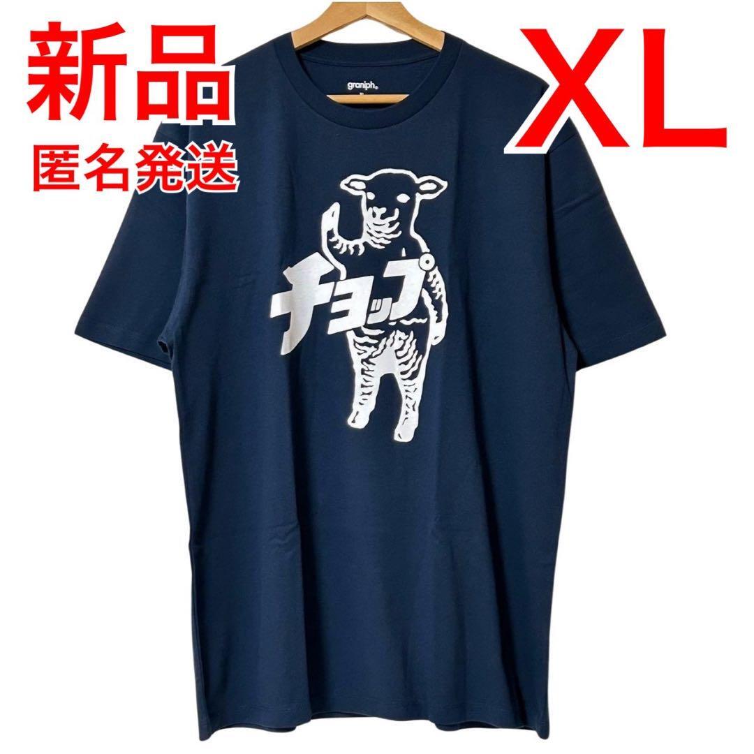 グラニフ　ラムチョップ　デカイラスト　Tシャツ　XLサイズ　ネイビー　ひつじ　羊_画像1