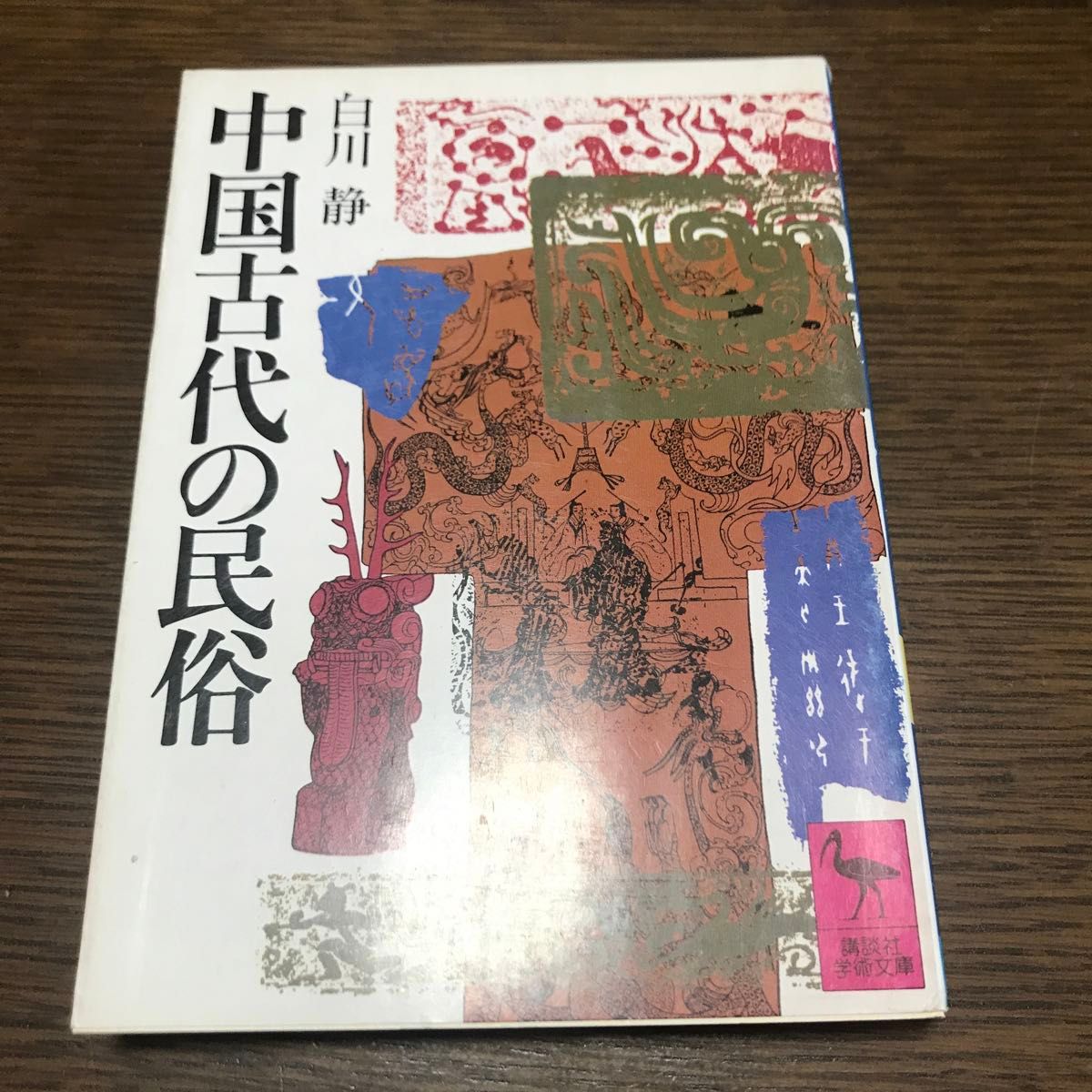 中国古代の民族　白川静　講談社学術文庫