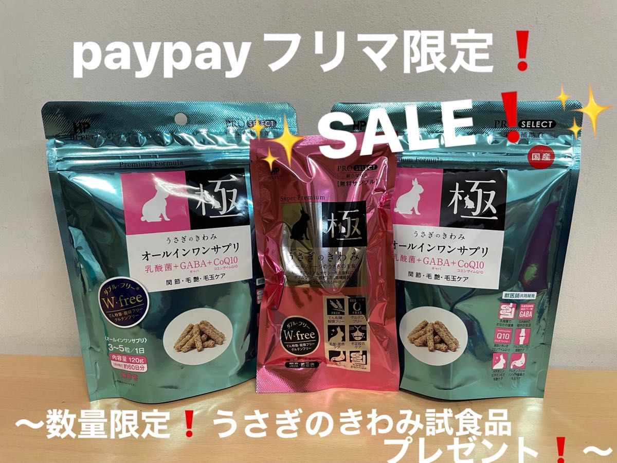 《paypayフリマ数量限定！SALE！》うさぎのきわみオールインワンサプリ120g×2袋（うさぎのきわみ試食品プレゼント付！）