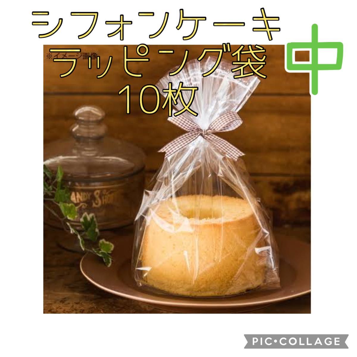 製菓 シフォンケーキ 17-18cm ラッピング袋 IPP ガゼット 袋 中 サイズ 10枚 ケーキ 洋菓子 ラッピング 