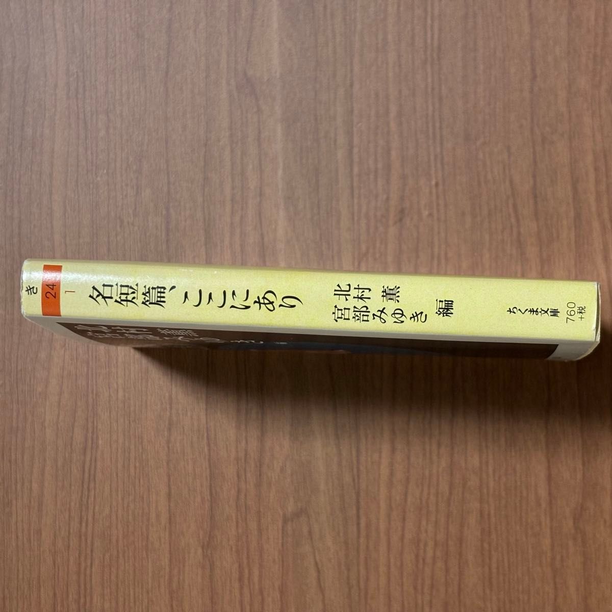 名短篇、ここにあり （ちくま文庫　き２４－１） 北村薫／編　宮部みゆき／編