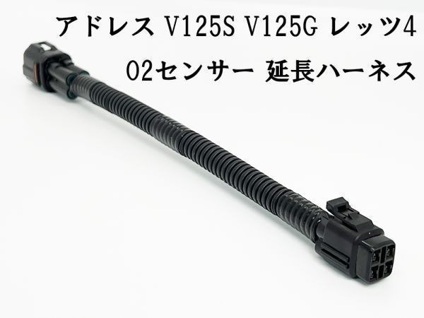 YO-587 【アドレス O2 センサー 延長 ハーネス】 V125S V125G レッツ4 キット カプラーオン カスタム パーツ バイク オートバイ_画像2