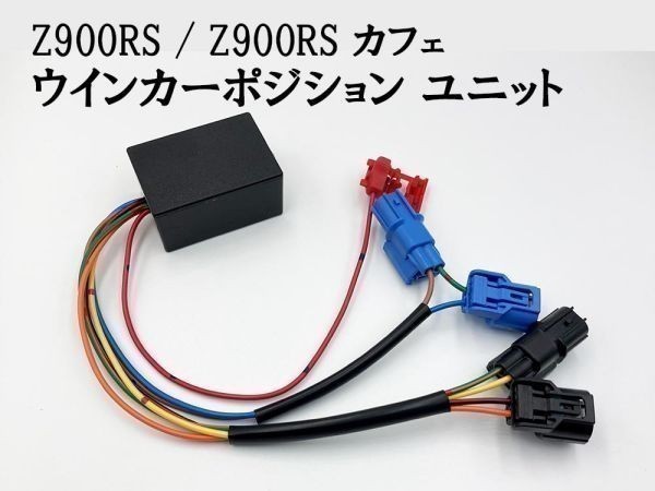 【Z900RS / Z900RS カフェ ウインカーポジション ユニット キット】 送料込 CAFE 光量調整 車検対応 検索用) 1000 SX Ninja ZX-6R_画像2