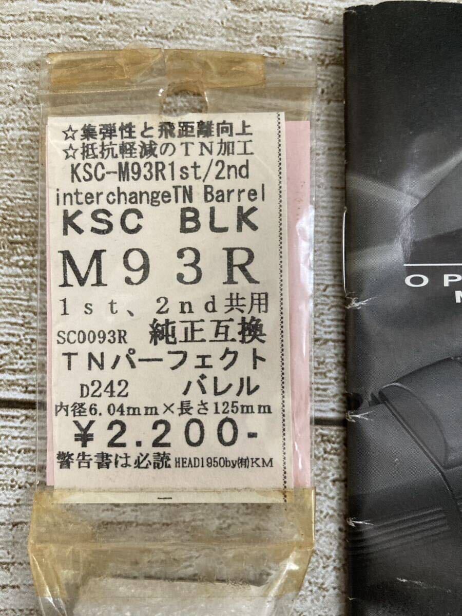 KSC M93R 1st/2nd共用　TNパーフェクトバレルとM93R Cシリーズ取扱説明書_画像3