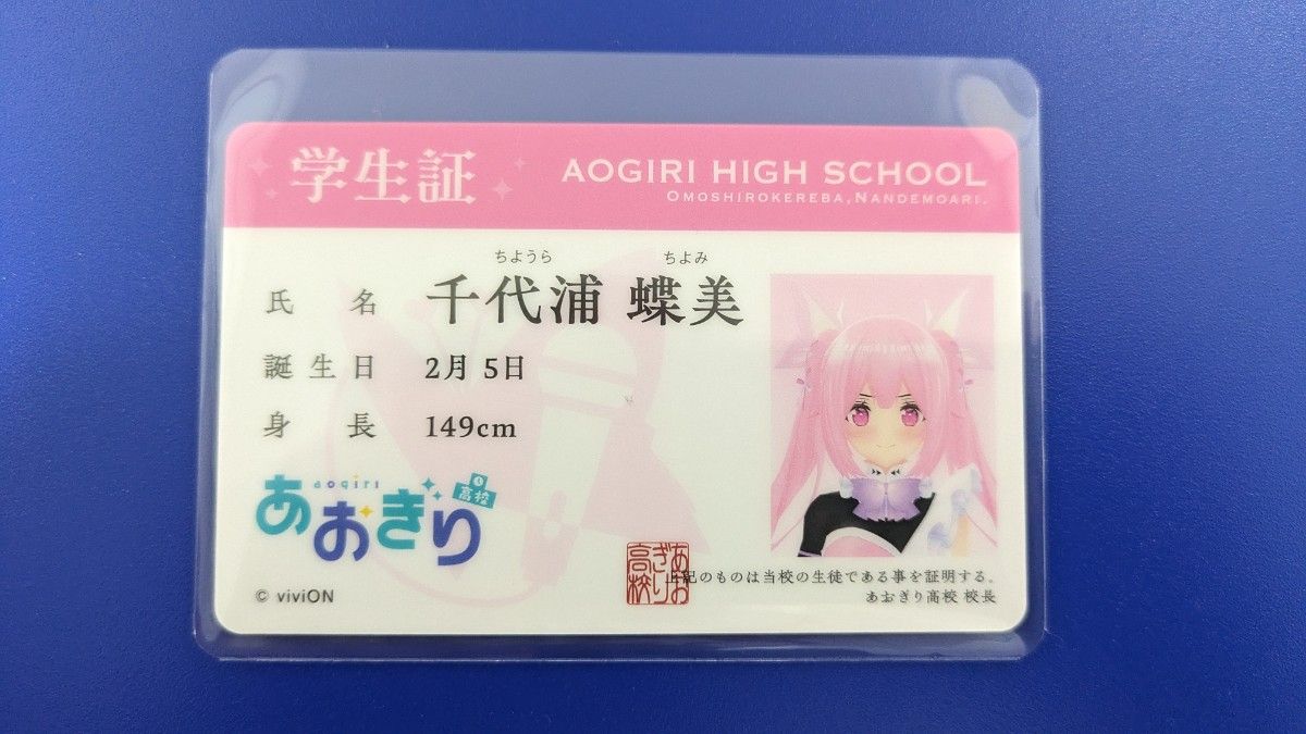 あおぎり高校  学生証  千代浦蝶美