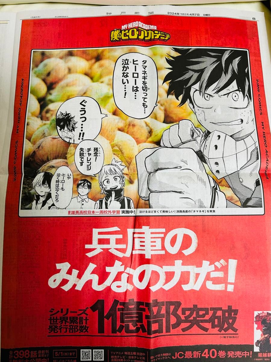 【5枚セット/まとめ売り】 僕のヒーローアカデミア ヒロアカ 新聞 岩手 東京 兵庫 徳島 沖縄 ⑧