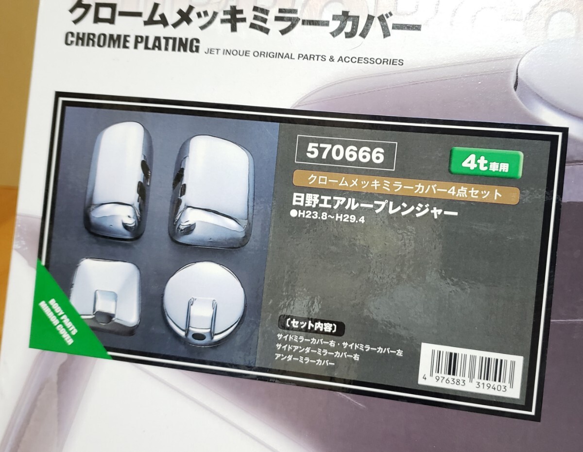 JETイノウエ│ミラーカバー 4点セット│エアループ レンジャー（H23.8～H29.4)│クロームメッキ│ドアミラー│570666