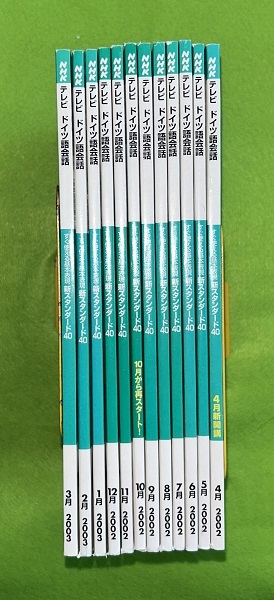 NHKテレビ　ドイツ語会話　２００２年４月-２００３年３月１２冊揃一括　中山純_画像1
