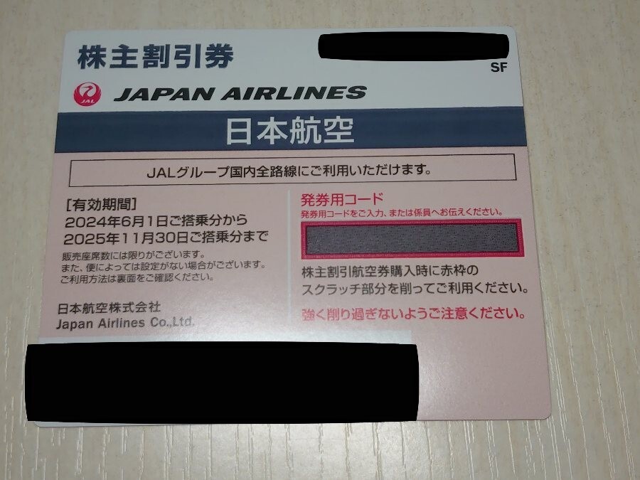 JAL 日本航空 株主優待券 国内線割引券 2024/6/1-2025/11/30 搭乗分_画像1