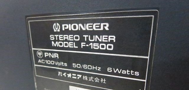 Pioneer [パイオニア] ステレオチューナー [F-1500] AM/FM ラジオ 100V 50/60Hz 6W 昭和レトロ 通電のみ確認 /ジャンク品 V11.0_記載情報