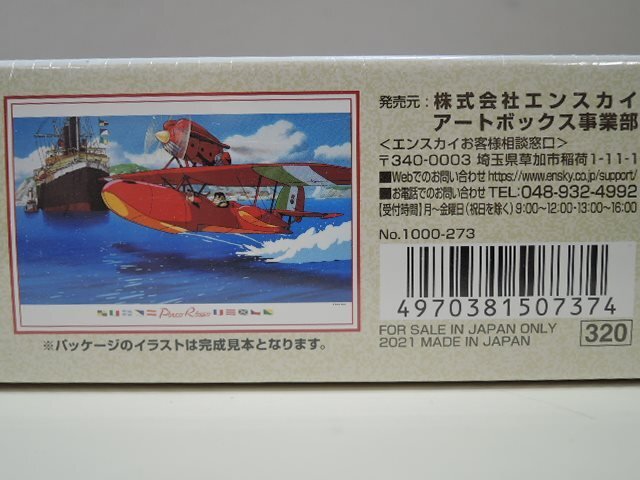 en Sky Studio Ghibli 1000 piece jigsaw puzzle .. pig / Savoy a, empty .1000-273 50×75cm/ unopened goods 