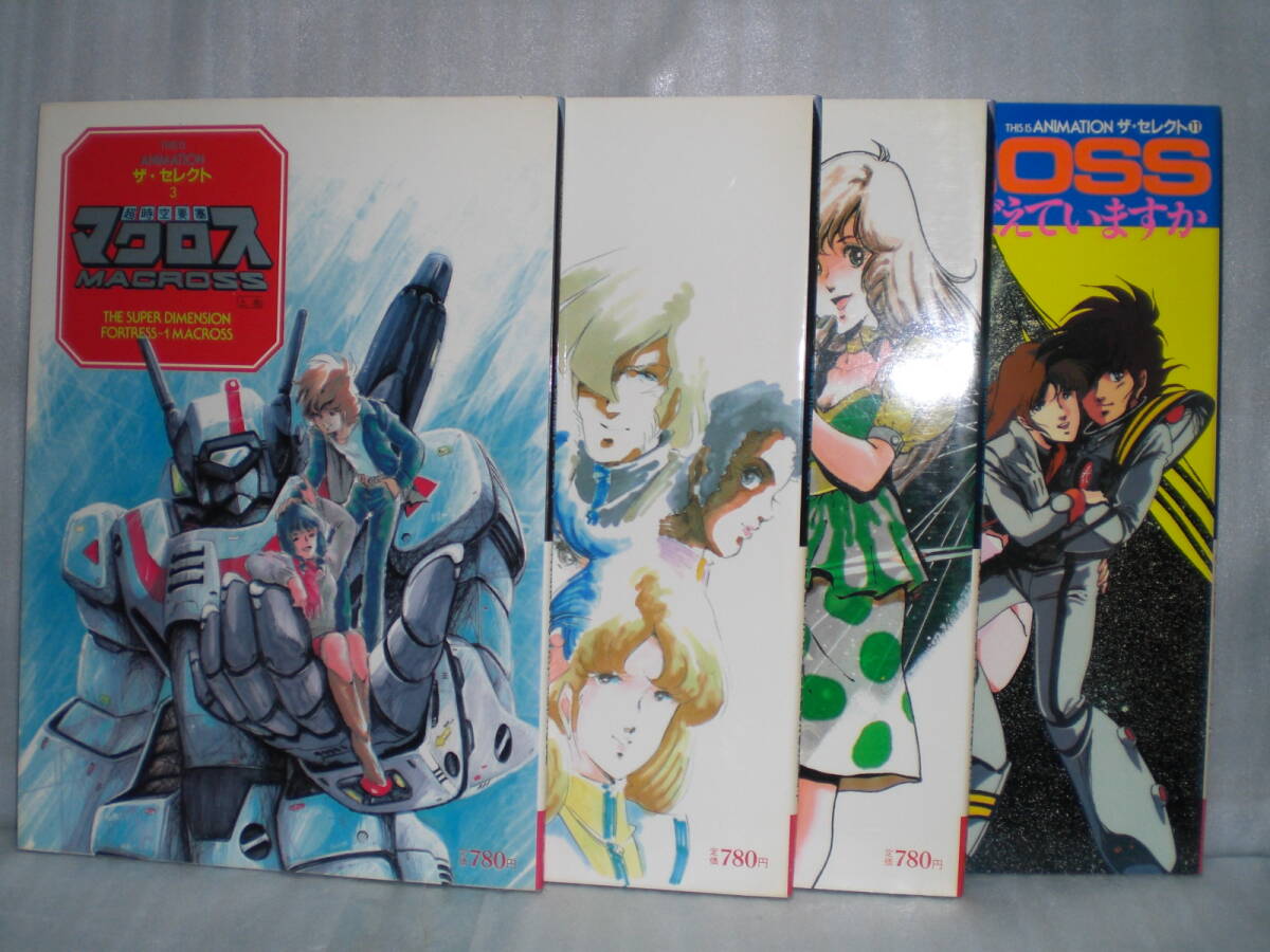 小学館 ザ・セレクト「超時空要塞マクロス 上・中・下巻」「劇場版 愛・おぼえていますか」4冊_画像1