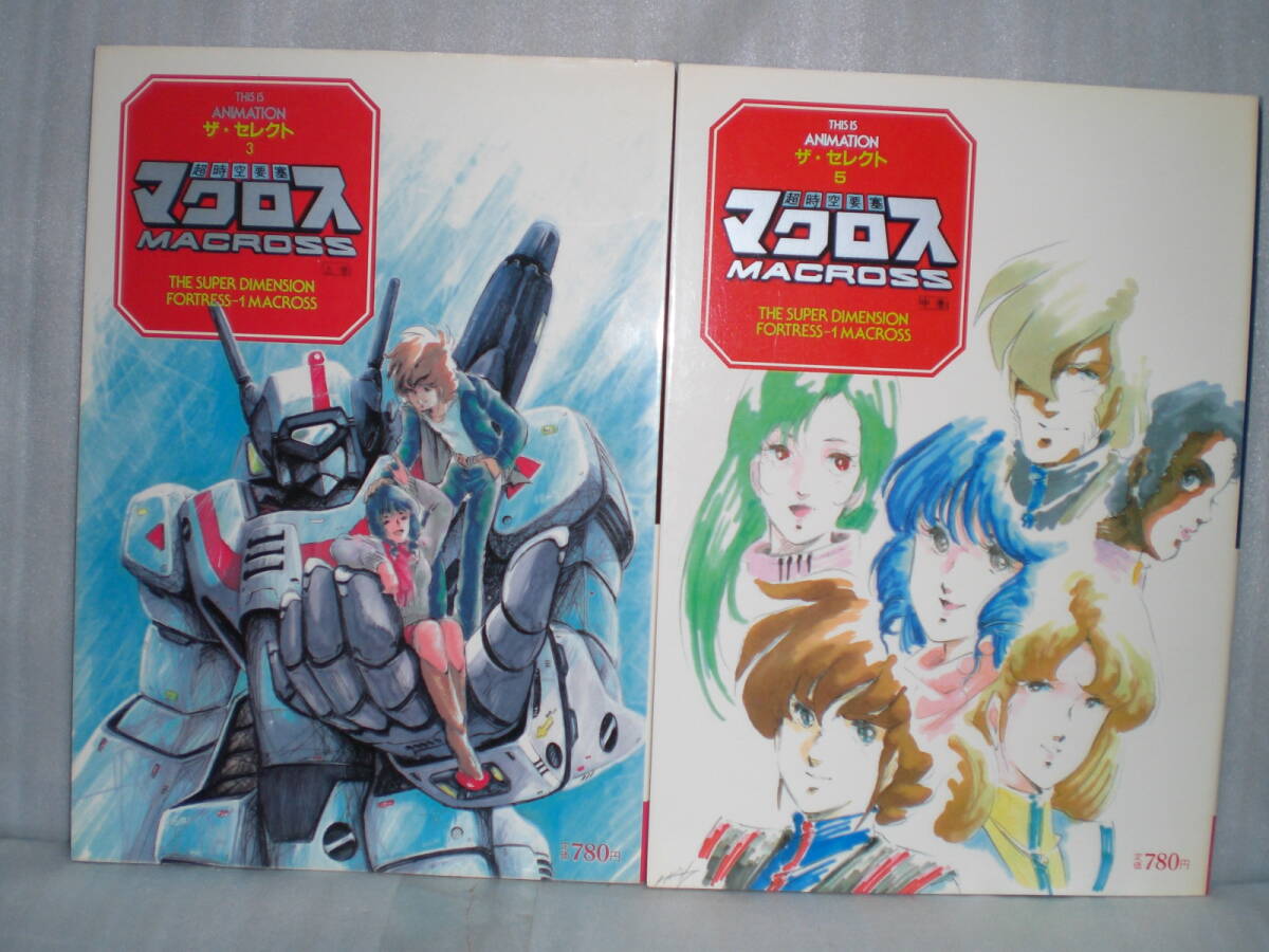 小学館 ザ・セレクト「超時空要塞マクロス 上・中・下巻」「劇場版 愛・おぼえていますか」4冊_画像2