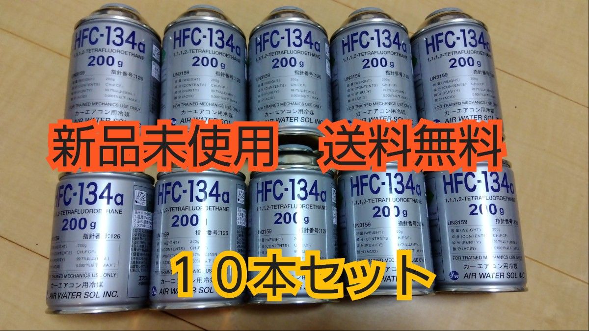【送料無料】エアコンガス 10本 新品　クーラーガス　カーエアコン　　HFC-134a(R134a) 200ｇ  冷媒