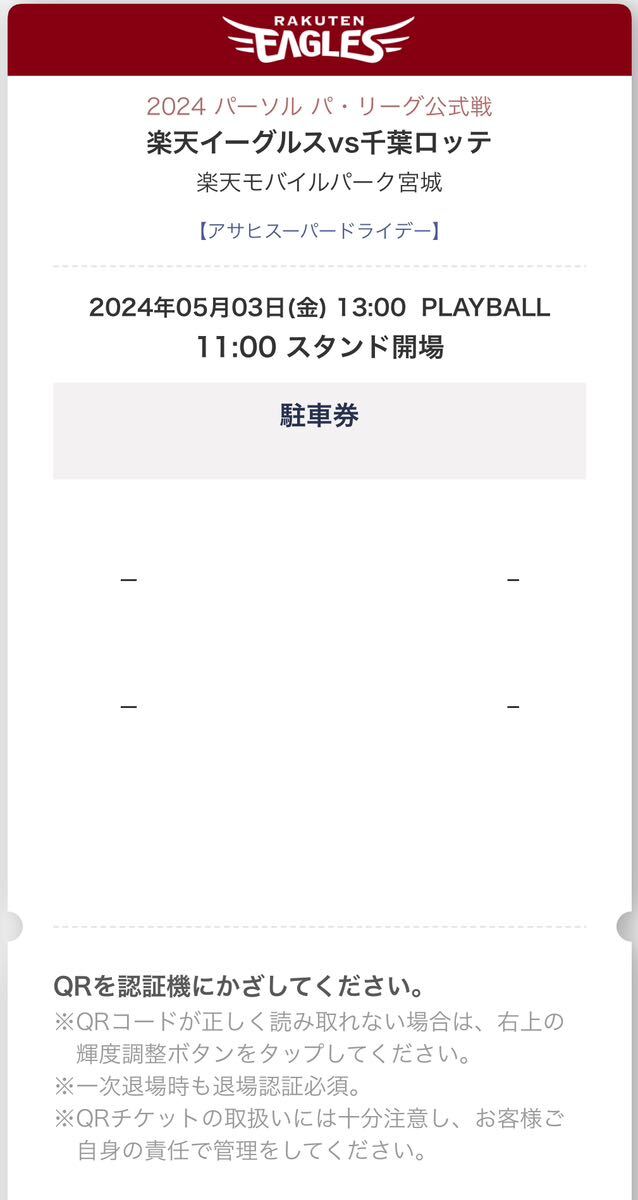 ５月３日（金）楽天イーグルス対千葉ロッテ戦駐車券１枚