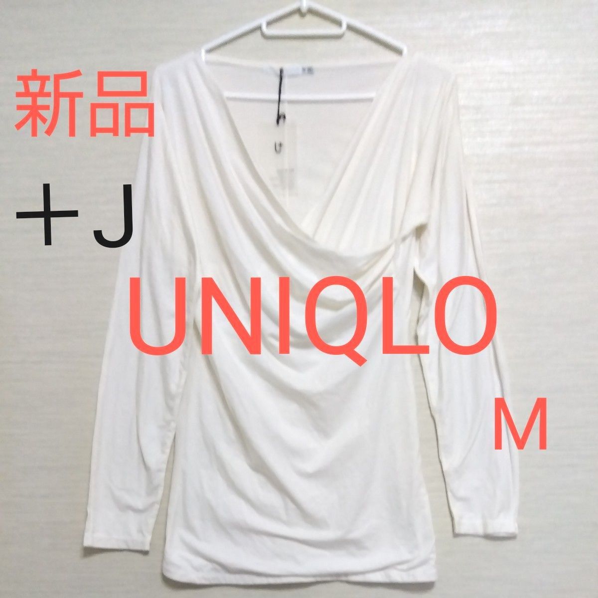 新品タグ付き【UNIQLO☆ユニクロ＋J】カシュクール　長袖カットソー　ロンT　白　M ドレープ