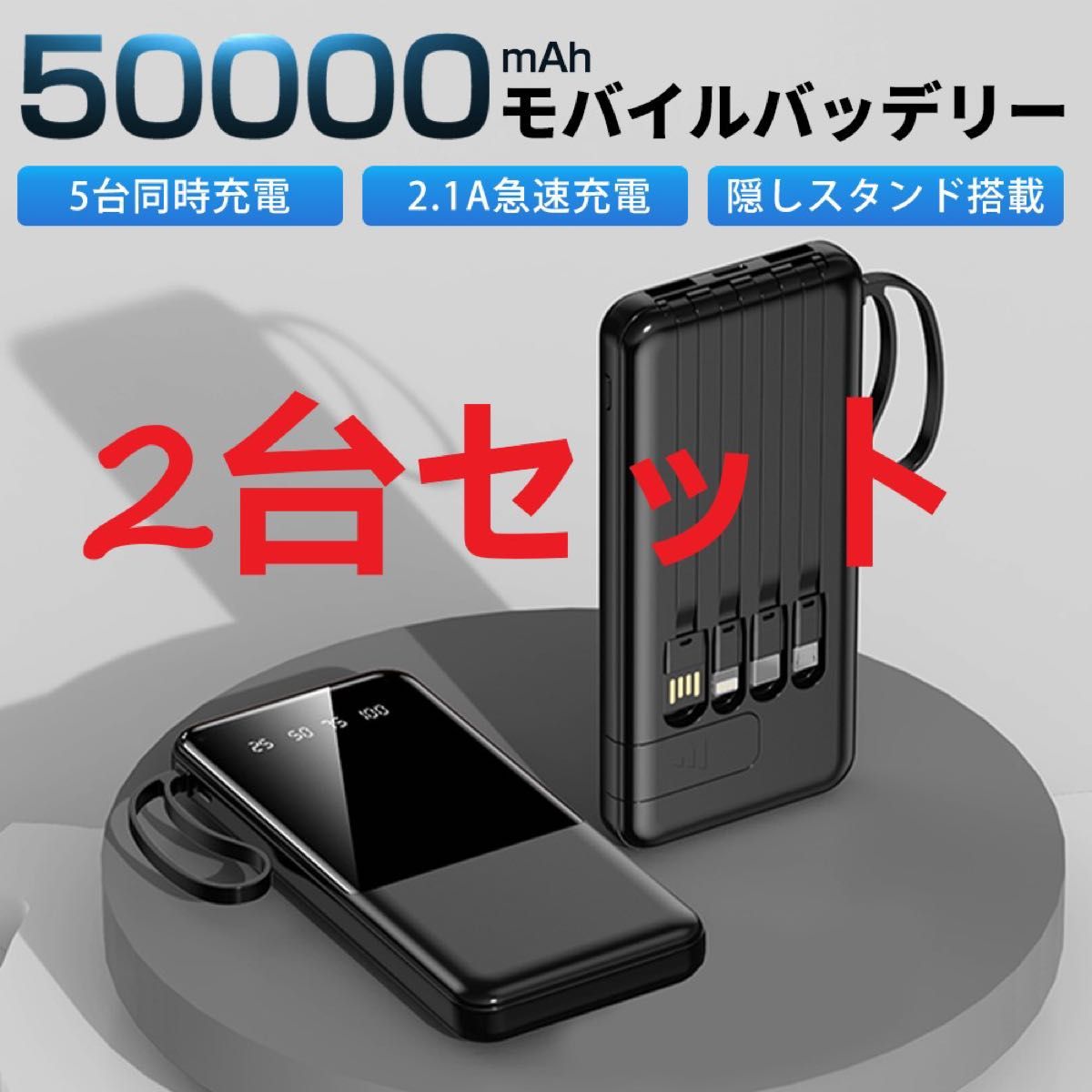 【2台セット】モバイルバッテリー 50000mAh 大容量 軽量 急速充電 5台同時充電可能 残量表示  防災地震 PSE認証済 