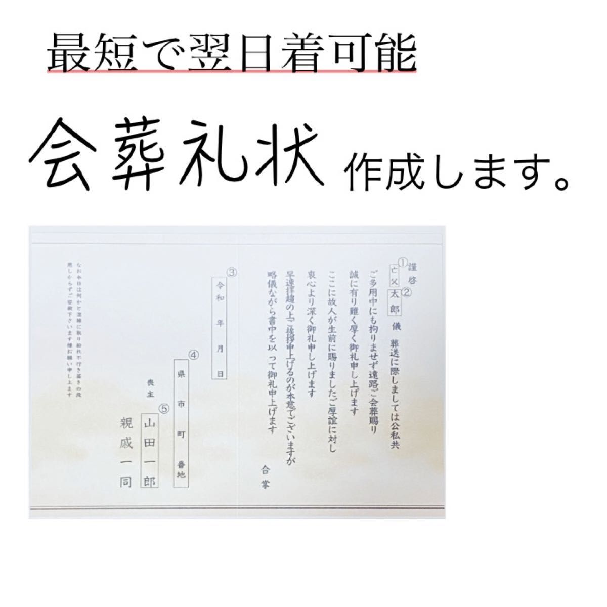 【最短翌日着】会葬礼状をお作りします0508-6