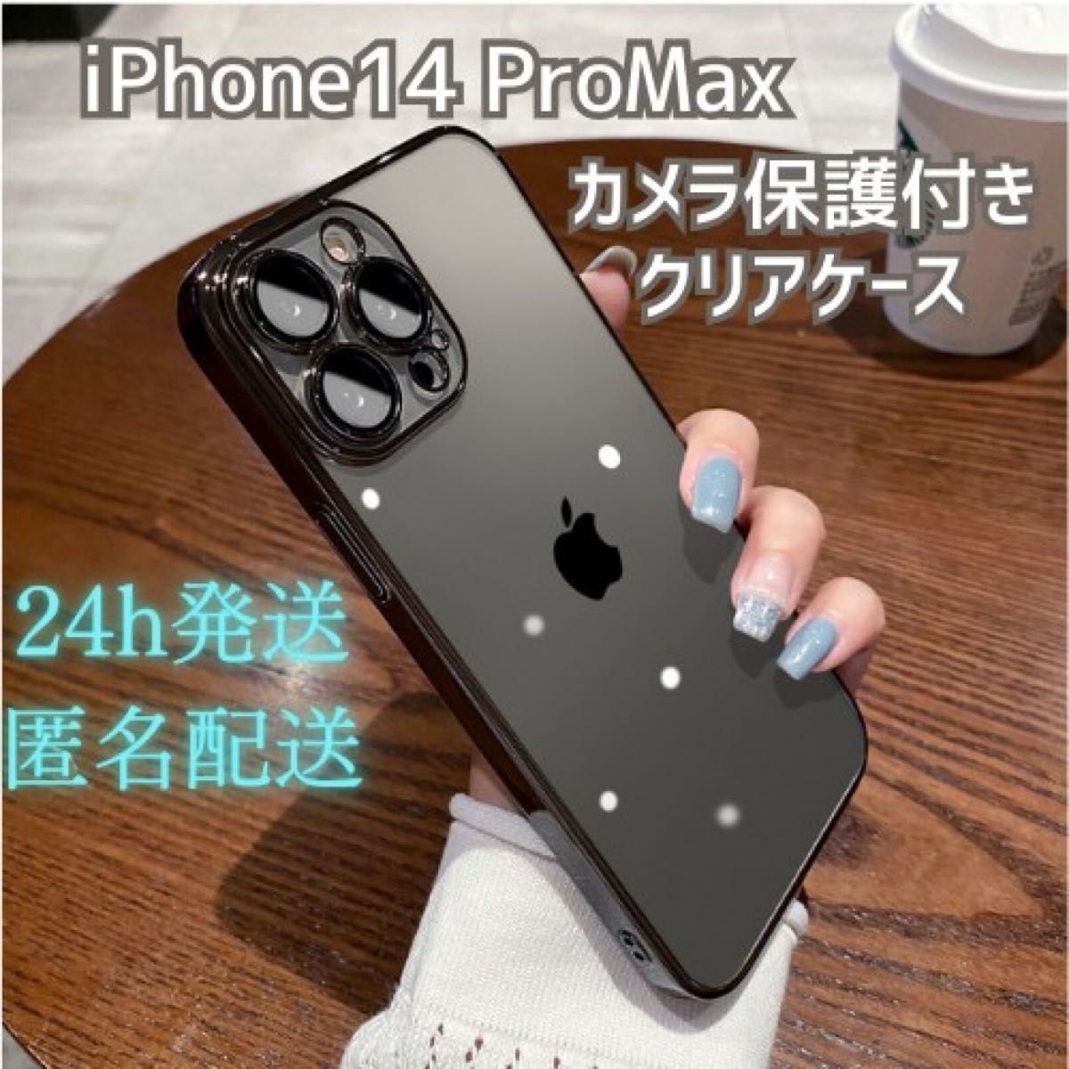 iPhone14 ProMax レンズカバー付き クリアケース【BLACK】 耐衝撃 