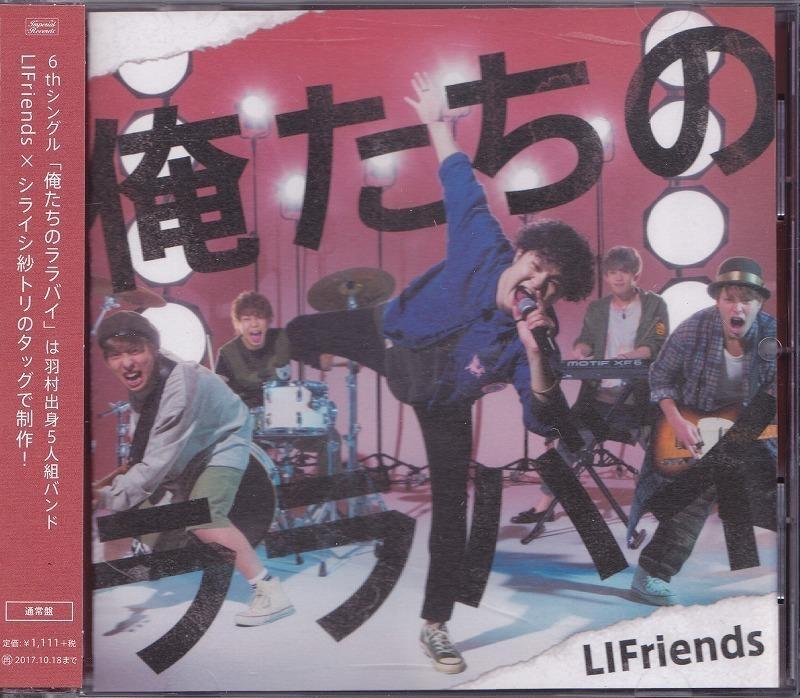 LIFriends / 俺たちのララバイ/中古CD!! 商品管理番号：41823_画像1