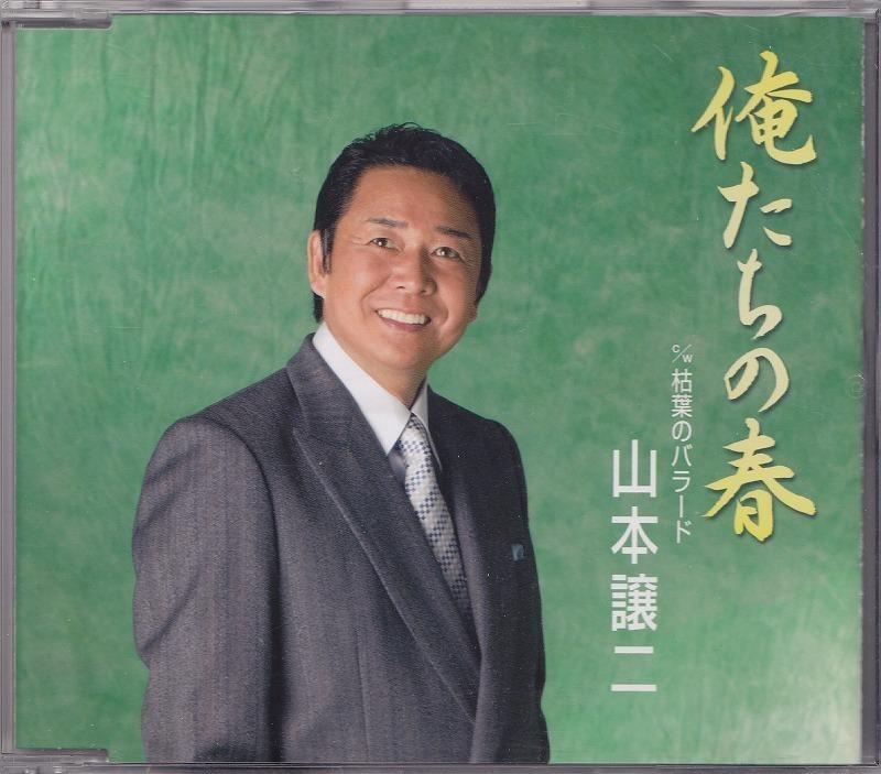 山本譲二/俺たちの春/中古CD!! 商品管理番号：42007//_画像1