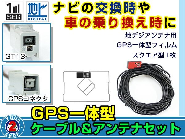 メール便送料無料 GPS一体型 フルセグ フィルムアンテナコードセット サンヨー NVA-HD1780FT 2008年モデル フィルムエレメント GT13の画像1