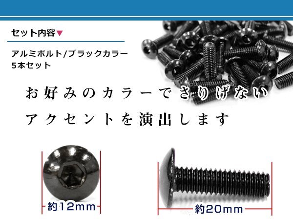 メール便 M6×20六角 トラスボルト カラー アルミボルト 黒/ブラック 5本 スクリーン/カウル/パネル/ナンバープレート/クランクケース_画像2