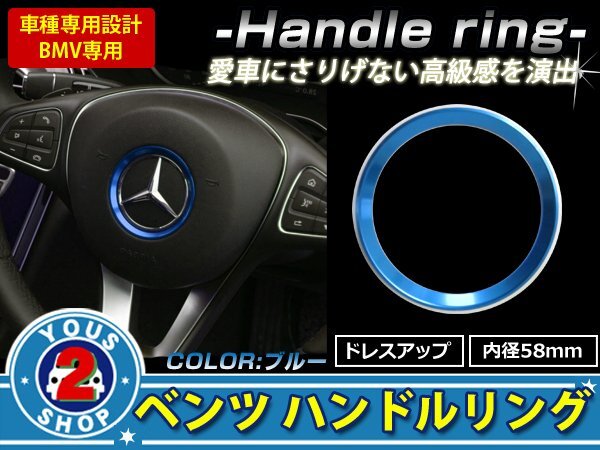 メール便 メルセデスベンツ BENZ 新品 ステアリング リング 青 C180L C200L C260L W205 W218 W222_画像1