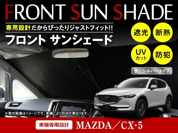 マツダ CX-5 KF系 H29/2～ ワンタッチ 折り畳み式 フロント サンシェード フロントガラス 日よけ 遮光 2重仕様 シルバー_画像1