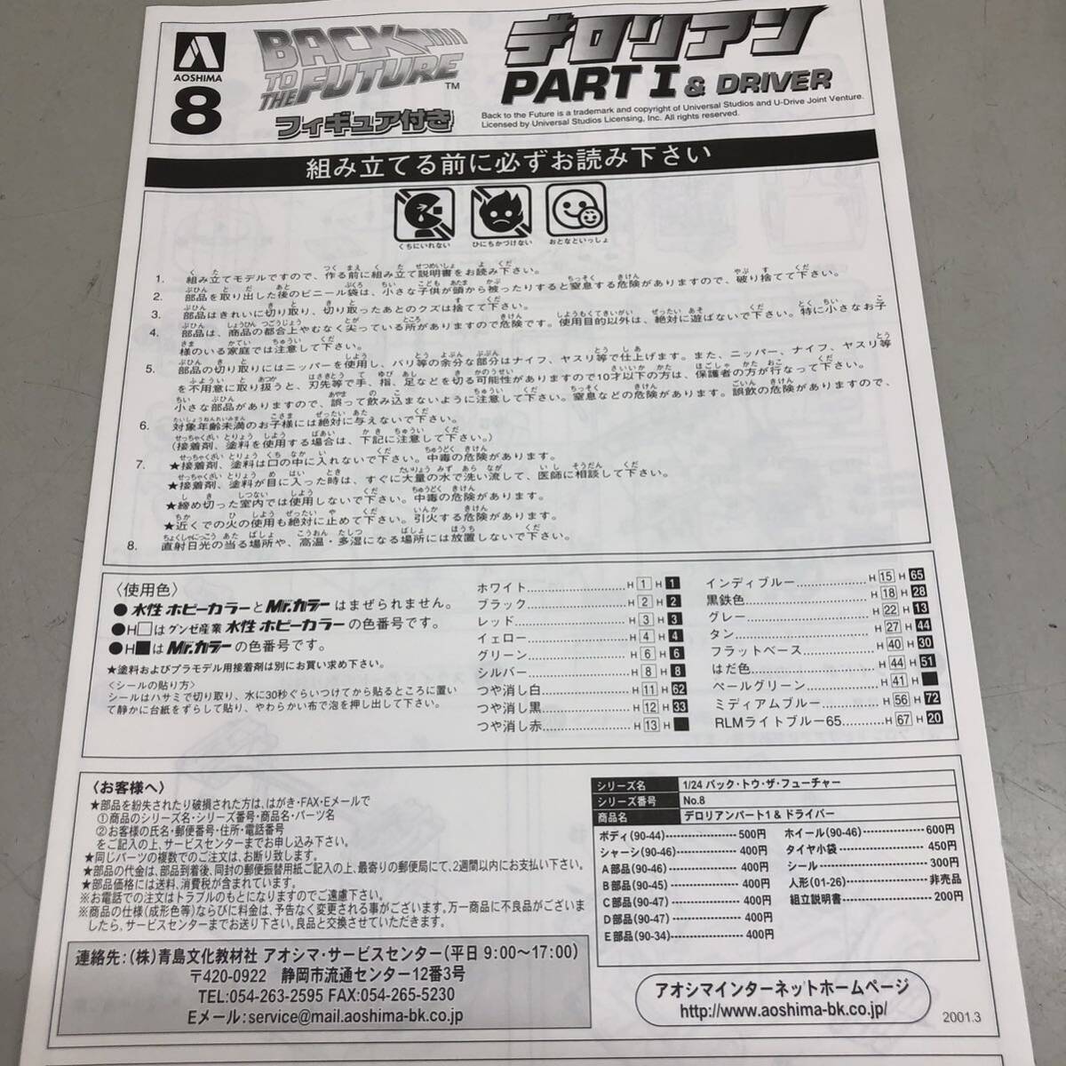 ⑦ AOSHIMAtero Lien Part1 & Driver plastic model 1/24 not yet constructed not yet inspection goods BACK TO THE FUTURE DMC Aoshima 