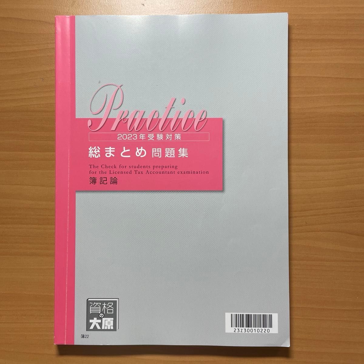 大原 税理士　簿記論　総まとめ問題集　2023年受験対策