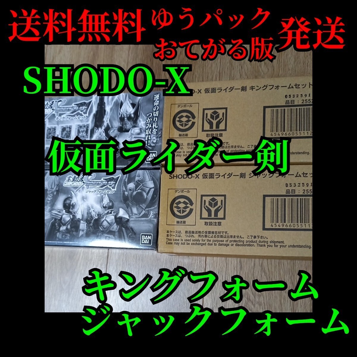 送料無料(ゆうパックおてがる版発送) SHODO-X 仮面ライダー剣 ブレイド キングフォーム、ジャックフォームセット 2種3体セット！掌動！_画像1