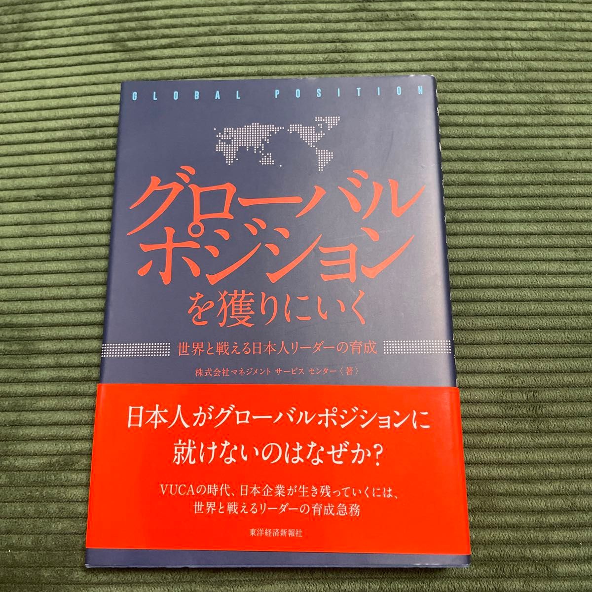 【2冊で300円】グローバルポジションを獲りにいく　世界と戦える日本人リーダーの育成 マネジメントサービスセンター／著