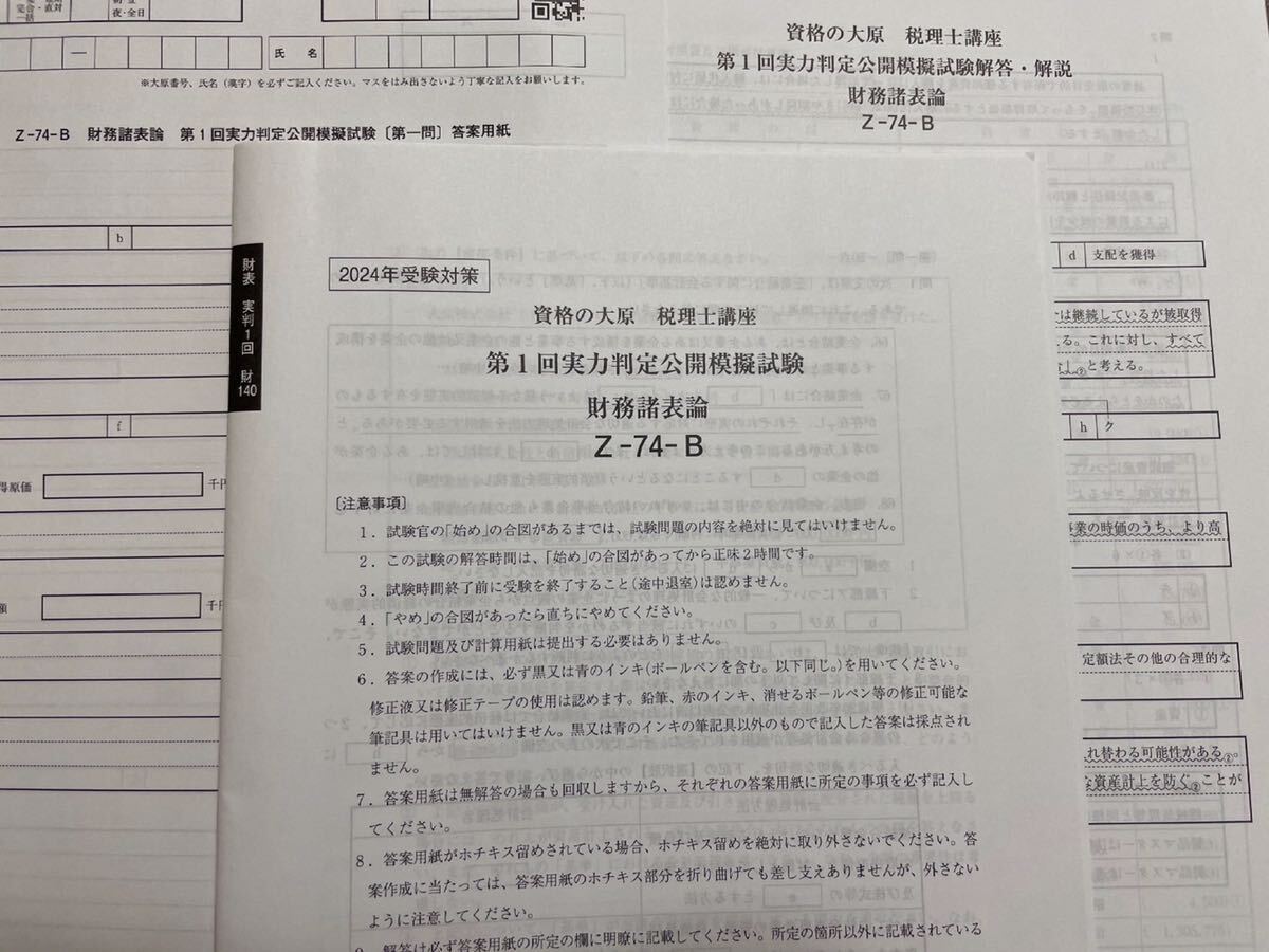 2024年 大原 税理士 財務諸表論 実力判定公開模擬試験 全4回_画像1