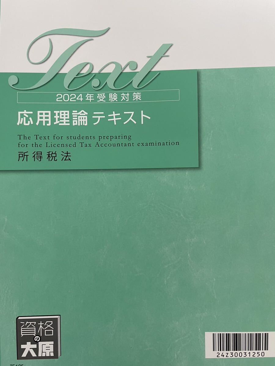 2024年 税理士 大原 所得税法 応用理論テキスト_画像1