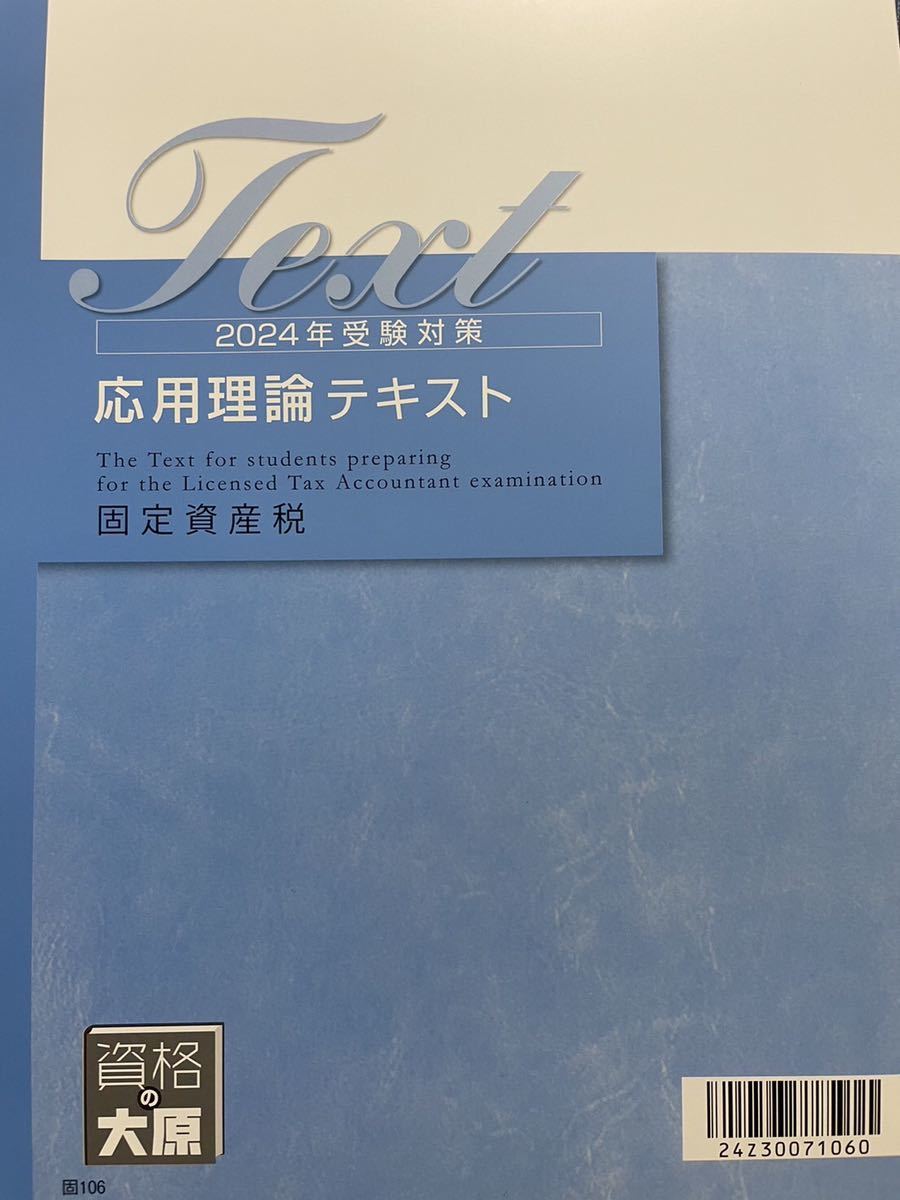 2024年 税理士 大原 固定資産税 応用理論テキスト _画像1