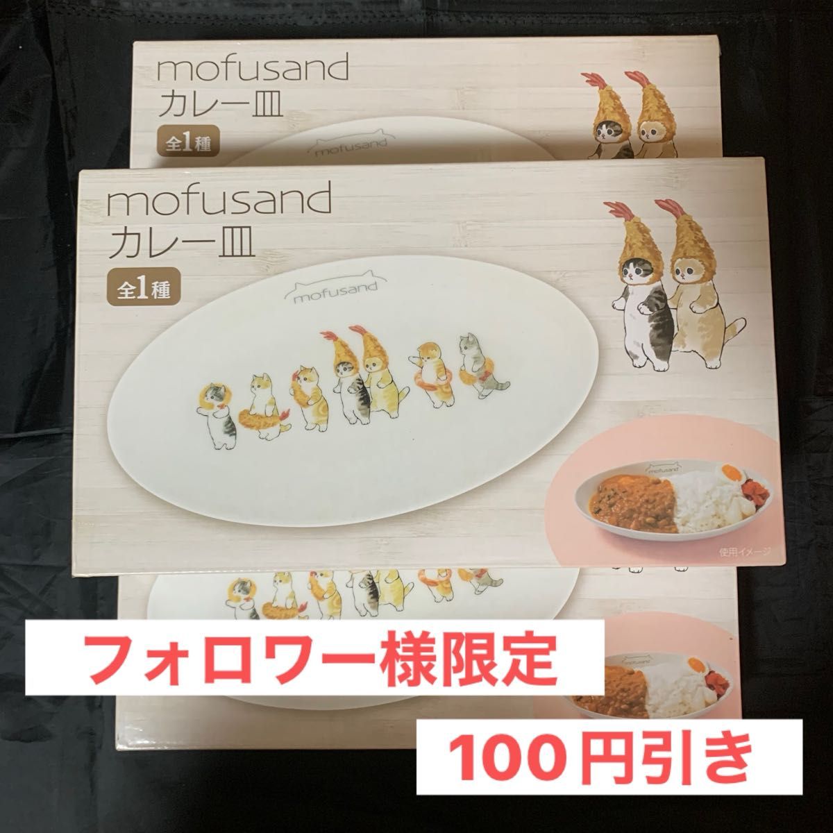 mofusand モフサンド カレー皿 ☆3点セット☆