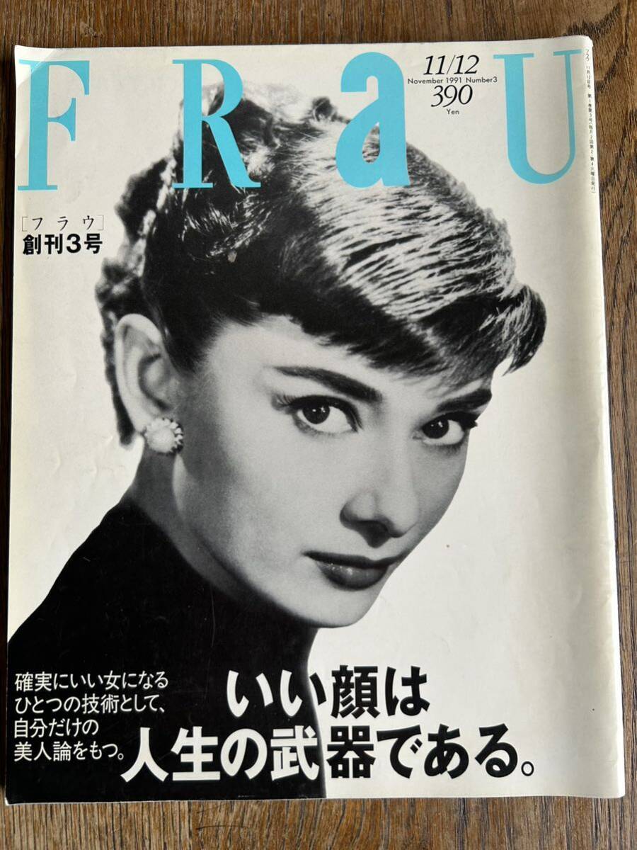 FRAU ファッション 女性誌 1991年11月　創刊3号　オードリーヘップバーン　牧瀬里穂　No 3_画像1