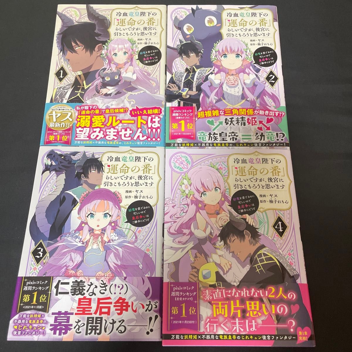 冷血竜皇陛下の「運命の番」らしいですが、後宮に引きこもろうと思います 1〜4巻