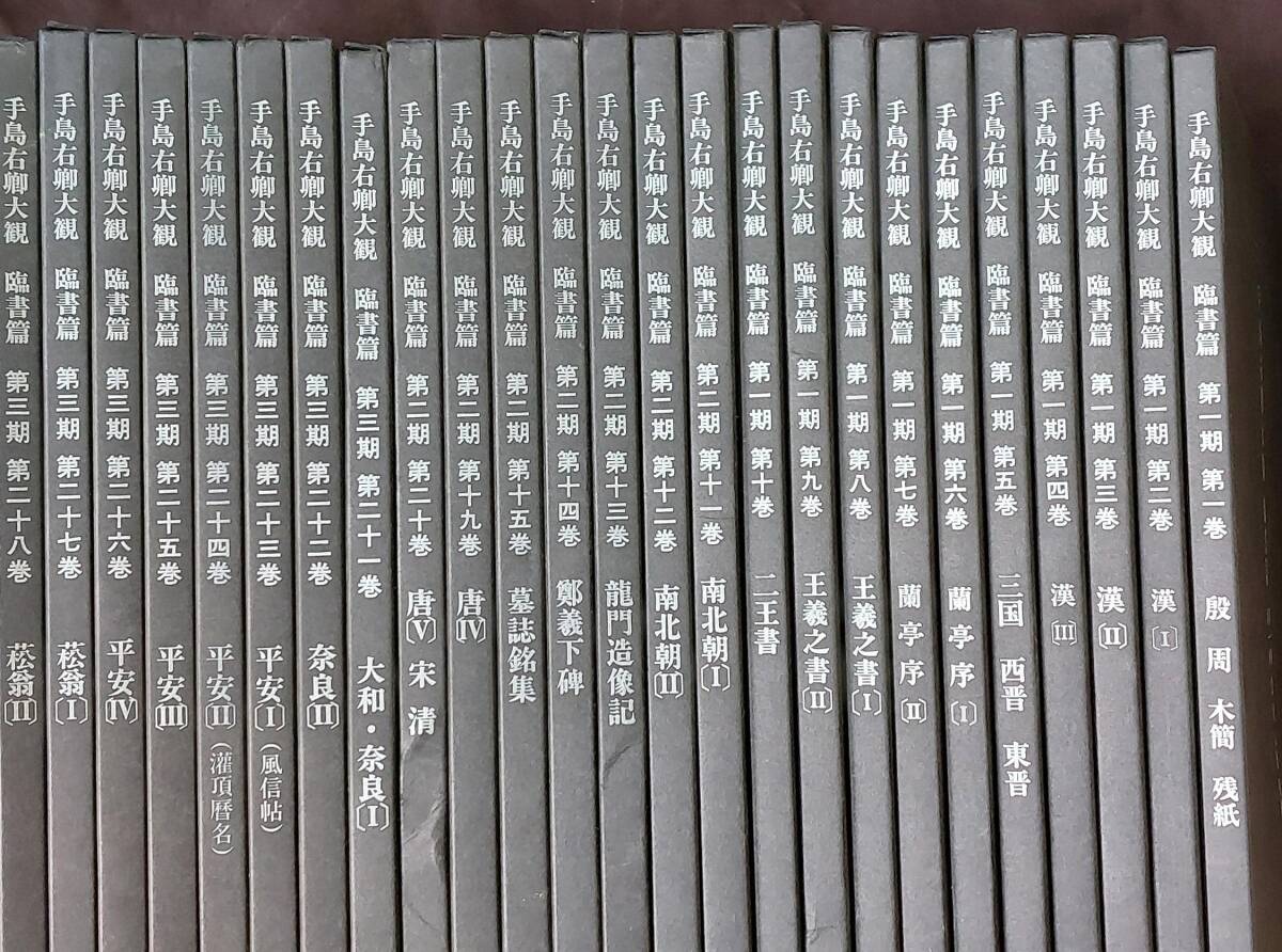 ◆天香楼◆手島右卿大観 臨書編 第一期 第二期 第三期(16/17/18欠) 別巻 計29冊_画像2