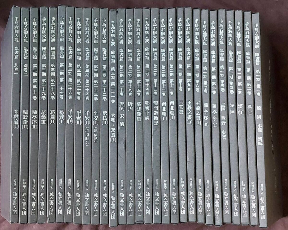 ◆天香楼◆手島右卿大観 臨書編 第一期 第二期 第三期(16/17/18欠) 別巻 計29冊_画像1